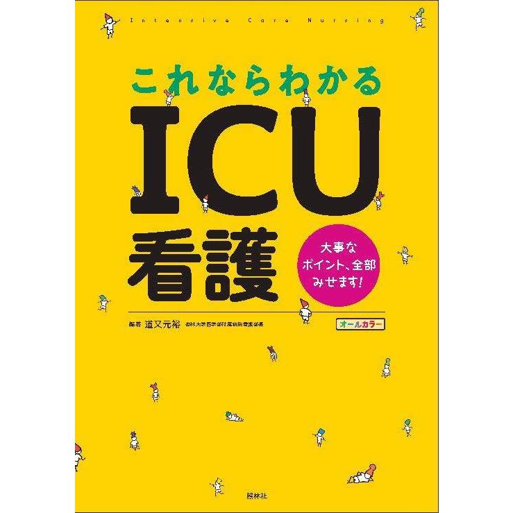 これならわかるicu看護 ナース 書籍 看護師 勉強 資格 看護書籍 照林社 ナース通販ナースコムyahoo 店 通販 Yahoo ショッピング