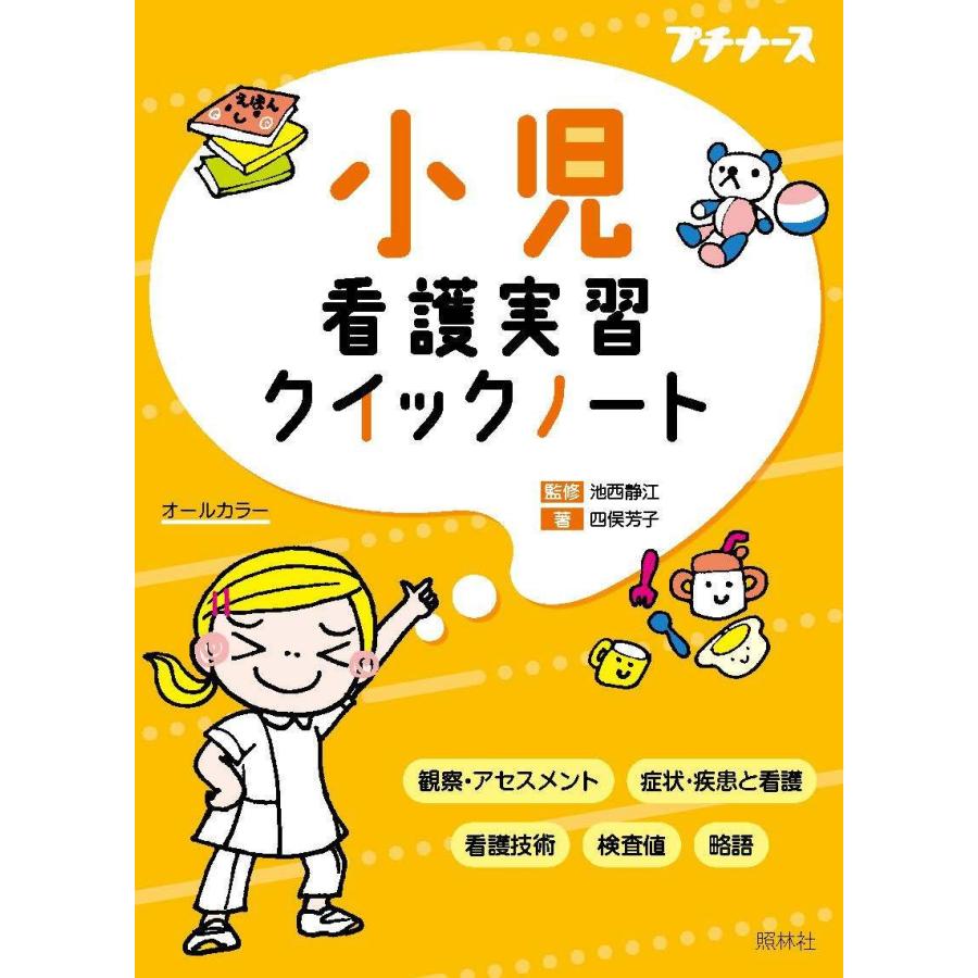 小児看護実習クイックノート ナース 書籍 看護 本 看護書｜o-sakatsuhan