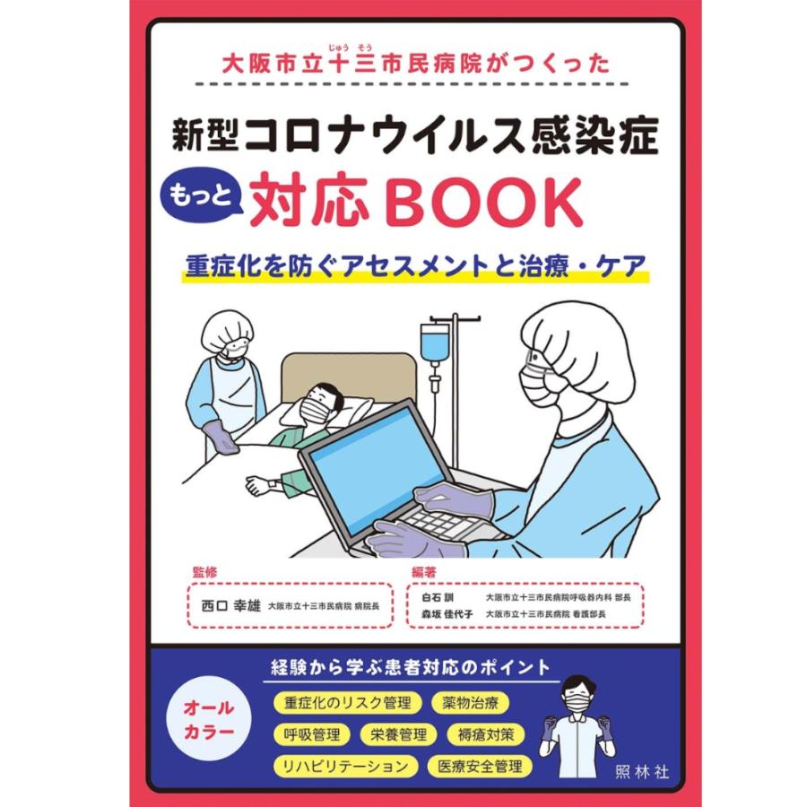 大阪市立十三市民病院がつくった 新型コロナウイルス感染症もっと対応BOOK 看護書籍 照林社 ナース 書籍｜o-sakatsuhan