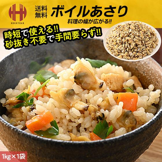 ほっきょ庵 あさり アサリ むき身 アサリむき身 冷凍 ボイルあさり