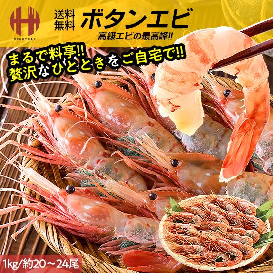 ほっきょ庵 ボタンエビ ぼたんえび ボタン海老 牡丹エビ 子持ち 1kg 約