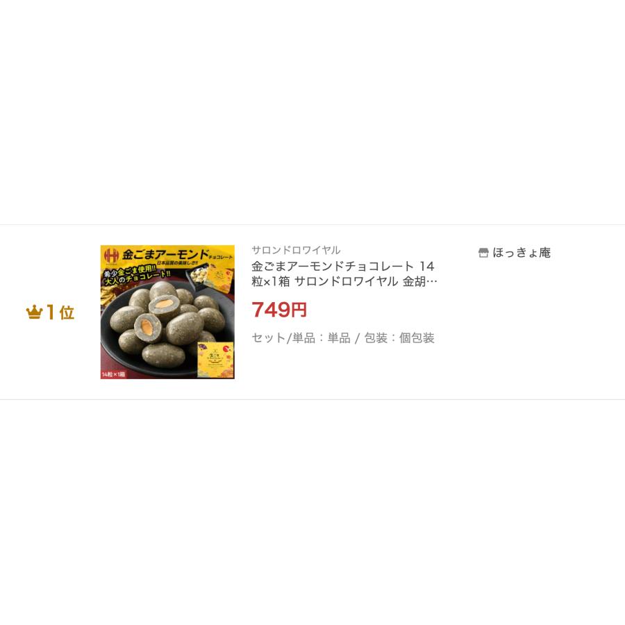 サロンドロワイヤル 金ごまアーモンドチョコレート 14粒×1箱 金胡麻