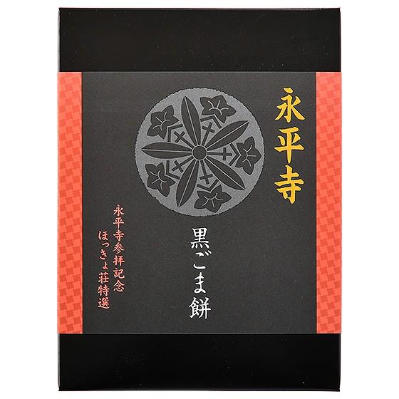 送料無料 羽二重餅 黒ごま餅 12個入り 永平寺 もち 詰合せ 福井 銘菓 お土産
