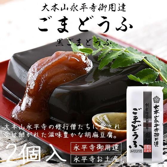 胡麻豆腐 ごま豆腐 永平寺 団助 團助 ごまどうふ 2個入り 黒ごま豆腐 2個 みそたれ付き お土産 Gomadoufu Dansuke B2 Regular Hokkyo 通販 Yahoo ショッピング