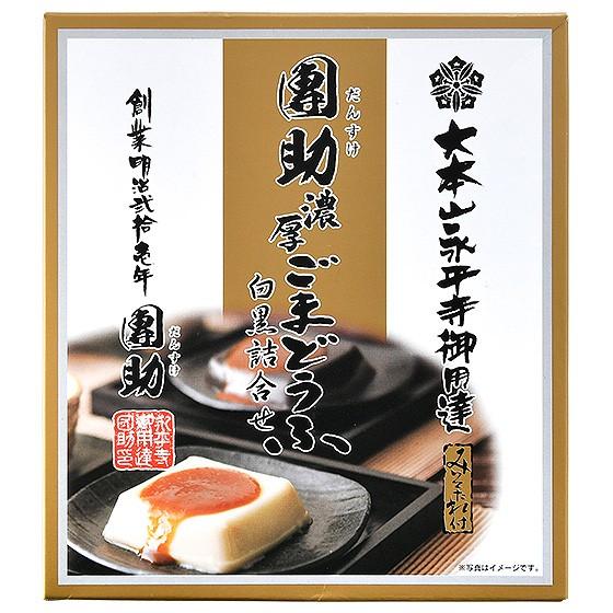 胡麻豆腐 ごま豆腐 永平寺 団助 團助 濃厚 ごまどうふ 4個入り（濃厚白ごま豆腐×2個 濃厚黒ごま豆腐×2個） みそたれ付き お土産 ギフト 母の日 父の日｜o-select-fukui｜06