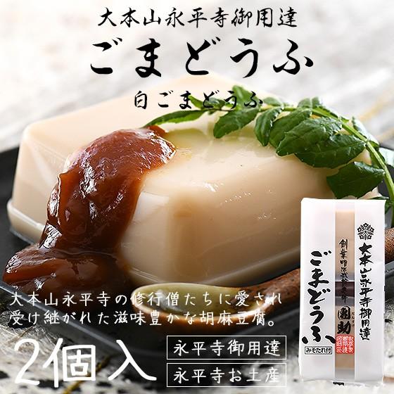 胡麻豆腐 ごま豆腐 永平寺 団助 團助 ごまどうふ 2個入り（白ごま豆腐×2個） みそたれ付き お土産 ギフト | ほっきょ庵