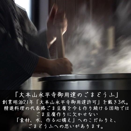 胡麻豆腐 ごま豆腐 永平寺 団助 團助 ごまどうふ 2個入り（白ごま豆腐×2個） みそたれ付き お土産 ギフト | ほっきょ庵 | 02