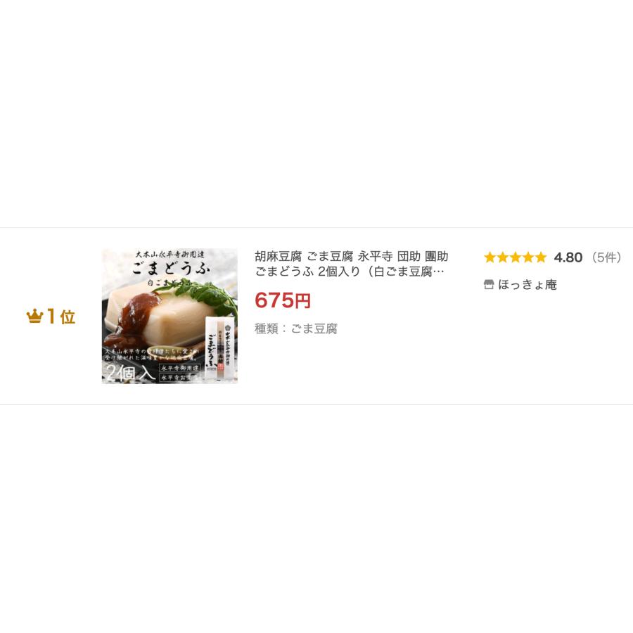 胡麻豆腐 ごま豆腐 永平寺 団助 團助 ごまどうふ 2個入り（白ごま豆腐×2個） みそたれ付き お土産 ギフト | ほっきょ庵 | 01