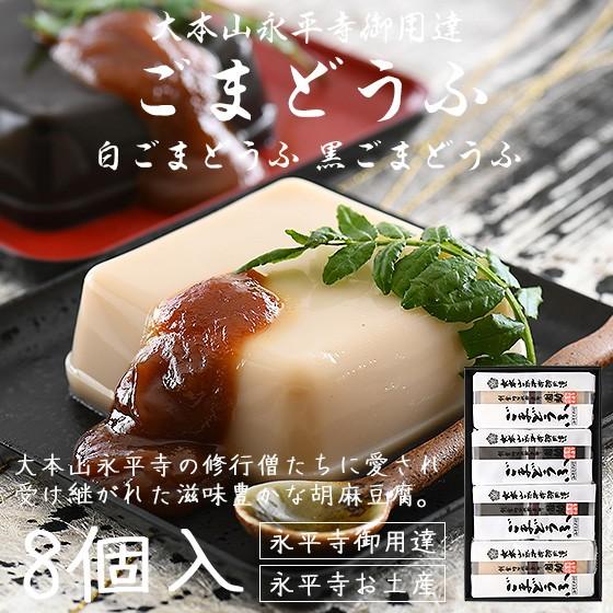 胡麻豆腐 ごま豆腐 永平寺 団助 團助 ごまどうふ 8個入り（白ごま豆腐×4個 黒ごま豆腐×4個） みそたれ付き お土産 ギフト | ほっきょ庵