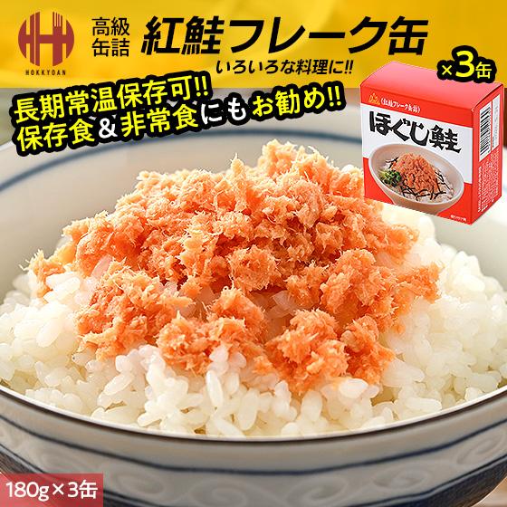 鮭フレーク 鮭フレークギフト ほぐし鮭 杉野 180g×3缶 缶詰め