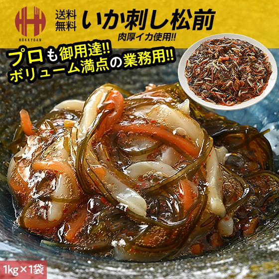 松前漬け 松前漬 1kg イカ刺し いか刺し いかさし いか イカ 業務用 お徳用 ギフト お歳暮 御歳暮