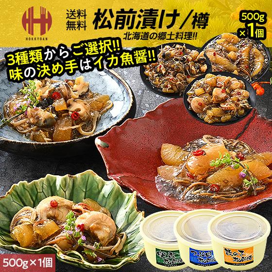 松前漬け 数の子 数の子松前漬け 帆立松前漬け つぶ貝松前漬け 500g 3種類からご選択 数の子松前漬 かずのこ松前漬け かずのこ ギフト お歳暮 御歳暮