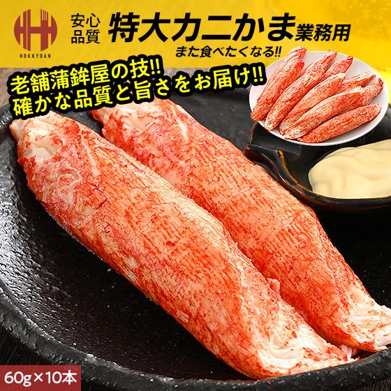 ほっきょ庵 カニカマ かにかま 業務用 特大 60g×10本 600g 冷凍食品