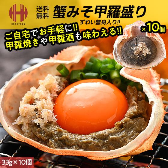ほっきょ庵 かにみそ カニみそ 蟹味噌 かにみそ甲羅焼き かにみそ甲羅