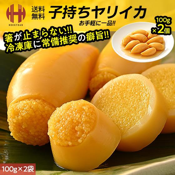 子持ちヤリイカ 子持ちイカ 子持ちやりいか 200g 100g×2袋 ヤリイカ イカ 惣菜 おつまみ ギフト 母の日（Yahoo!・ほっきょ庵）