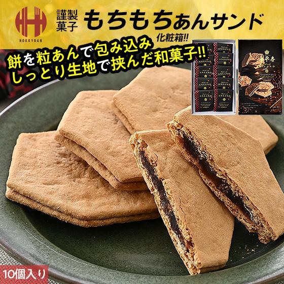 ほっきょ庵 もちもちあんサンド 10個入り 永平寺 福井 お土産 銘菓