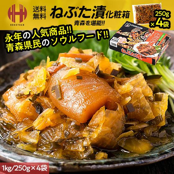 ヤマモト食品 ねぶた漬け ねぶた漬 1kg 250g×4袋 ねぶたづけ ギフト 