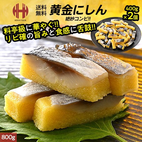 ほっきょ庵 黄金にしん 黄金ニシン 黄金鰊 800g（400g×2袋） 鰊 おつまみ おかず 酒の肴 爆買 お中元 : ほっきょ庵 - 通販 ...