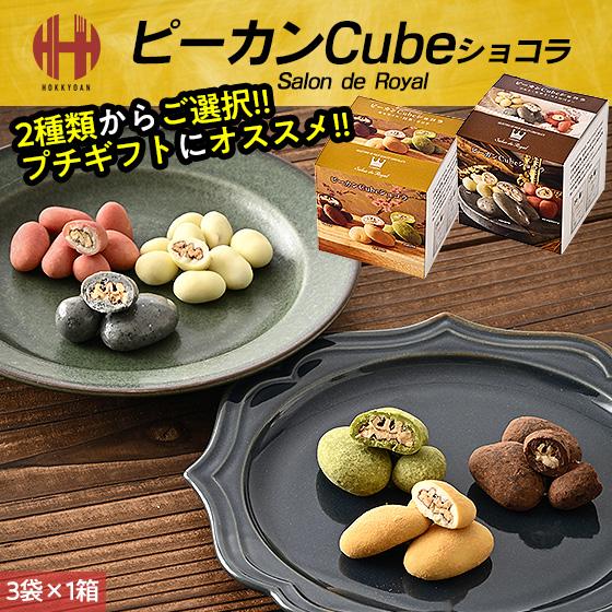 のりのり　ピーカンナッツ サロンドロワイヤル ピーカンナッツ ピーカンCubeショコラ 1箱 40g（3