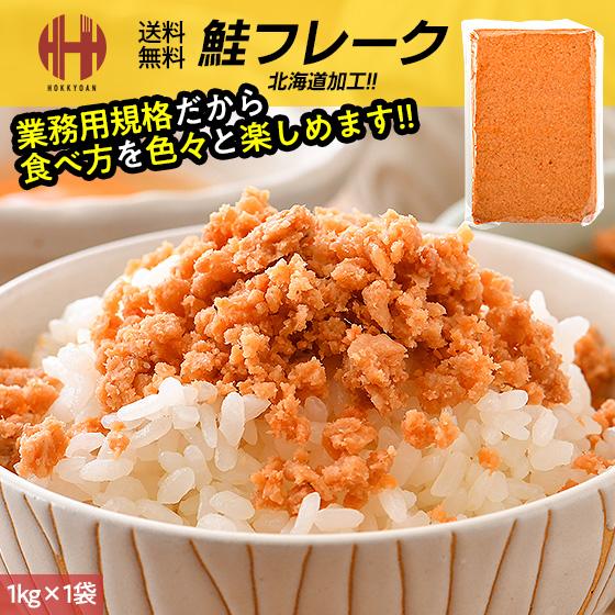 鮭フレーク 1kg 業務用 お徳用 ギフト 爆買 父の日（Yahoo!・ほっきょ庵）