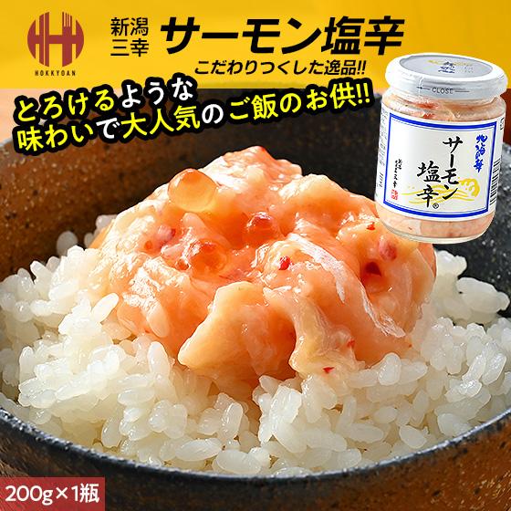 ほっきょ庵 サーモン塩辛 三幸 200g 瓶詰 瓶詰め 塩辛 おつまみ 珍味