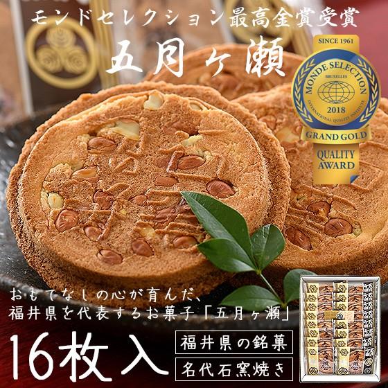 ほっきょ庵 五月ヶ瀬 煎餅 16枚入り せんべい 福井 お土産 銘菓