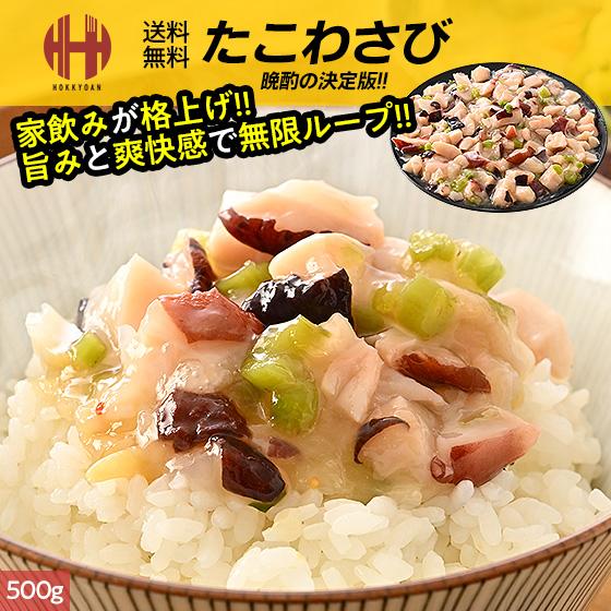 ほっきょ庵 たこわさび たこわさ タコわさび 500g 北海道産たこ たこ