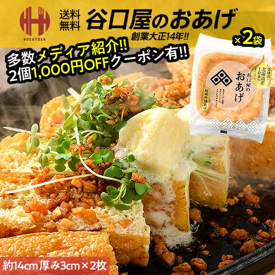 谷口屋 おあげ  油揚げ 2枚 一辺約14cm 厚さ3cm 谷口屋のおあげ 竹田の油あげ ギフト 秘密のケンミンSHOWで紹介 母の日（Yahoo!・ほっきょ庵）