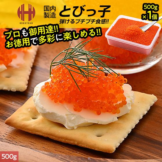 ほっきょ庵 とびっこ とびっ子 とびこ とび子 500g お徳用