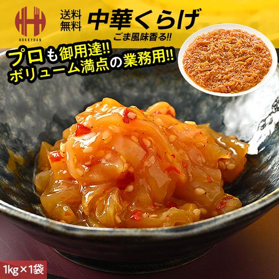 金欠くらげ。 ほっきょ庵 中華クラゲ 中華くらげ くらげ クラゲ 中華 業務用 お徳用