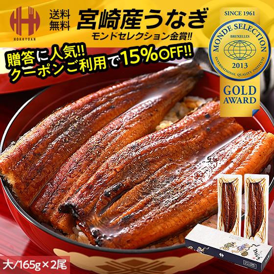 うなぎ 鰻 蒲焼き 国産 鰻の蒲焼 うなぎ蒲焼 宮崎県産 大サイズ 165g前後×2尾 山椒付き鰻蒲焼のタレ×2袋 宮崎 お中元 ギフト  :unagi-165g-2:ほっきょ庵 - 通販 - Yahoo!ショッピング