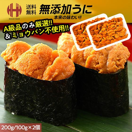 ほっきょ庵 うに ウニ お取り寄せ 無添加 A級品 200g （100g×2個