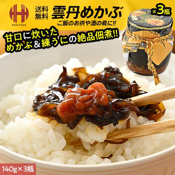 ほっきょ庵 雲丹めかぶ うにめかぶ 雲丹めかぶ佃煮 140g×3瓶 ウニ