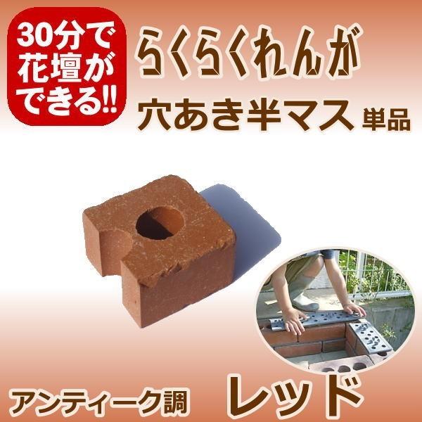 らくらくれんがアンティーク調レッド 穴あきレンガ半マス 激安アウトレット