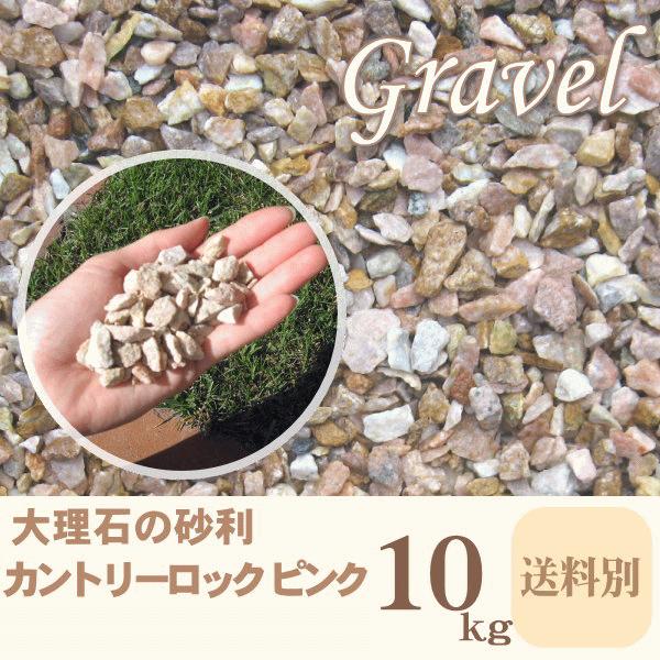砂利/カントリーロック/ピンク/10kg（ピンクの砂利） : お庭の玉手箱 - 通販 - Yahoo!ショッピング