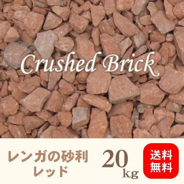 レンガの砂利 クラッシュブリック お気に入り レッドkg入り