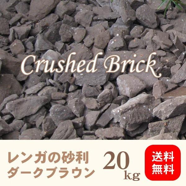 レンガの砂利/クラッシュブリック/ダークブラウン20kg入り : お庭の玉手箱 - 通販 - Yahoo!ショッピング