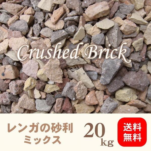 レンガの砂利/クラッシュブリック/ミックス20kg入り【メーカー直送品(4/30〜5/7発送できません)】 : お庭の玉手箱 - 通販 ...