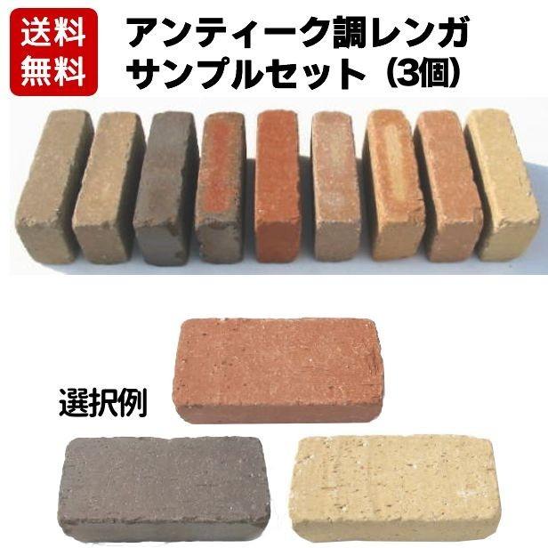 アンティーク調レンガのサンプルセット 3色選んでください。計7.5kg