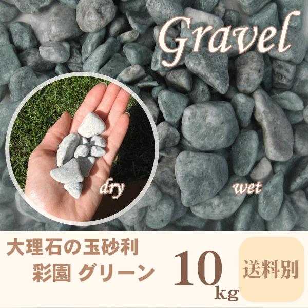 玉砂利/彩園グリーン/10kg入り（緑の玉砂利） : お庭の玉手箱 - 通販 - Yahoo!ショッピング