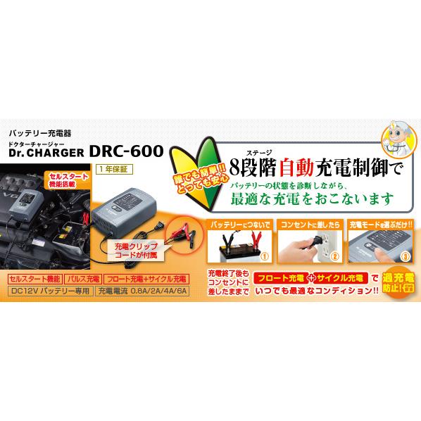 【セルスター】バッテリー充電器 ドクターチャージャー DRC-600 セルスタート機能 フロート充電+サイクル充電｜o-topa-tuefekuto｜02