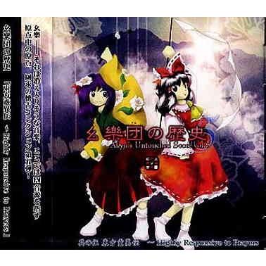 幺樂団の歴史5 Akyu S Untouched Score Vol 5 東方靈異伝 Highly Resposive To Prayers O Trap Yahoo ショップ 通販 Yahoo ショッピング