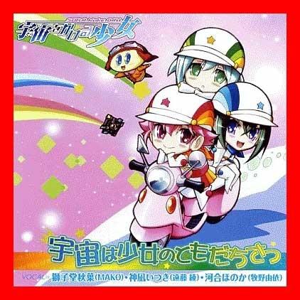 宇宙をかける少女 Ed 宇宙は少女のともだちさ 獅子堂秋葉 Mako 神凪いつき 遠藤綾 河合ほのか 牧野由依 仮 O Trap Yahoo ショップ 通販 Yahoo ショッピング