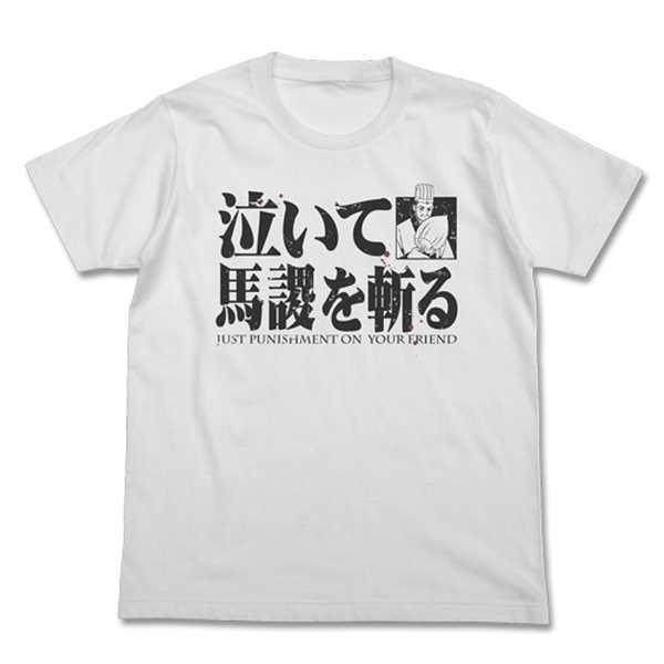 三国志 Tシャツ 泣いて馬謖を斬る White Xl 予約 再販 6月上旬 発売予定 O Trap Yahoo ショップ 通販 Yahoo ショッピング
