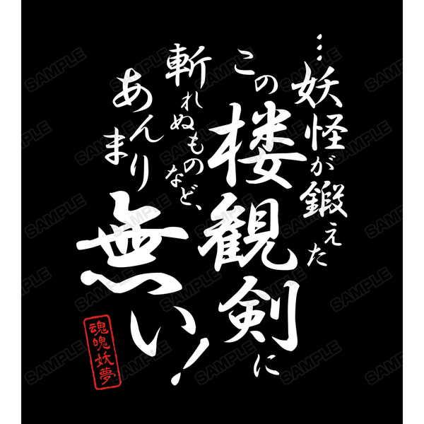 東方project セリフtシャツ 魂魄妖夢 レディース Mサイズ 予約 再販 3月下旬 発売予定 O Trap Yahoo ショップ 通販 Yahoo ショッピング