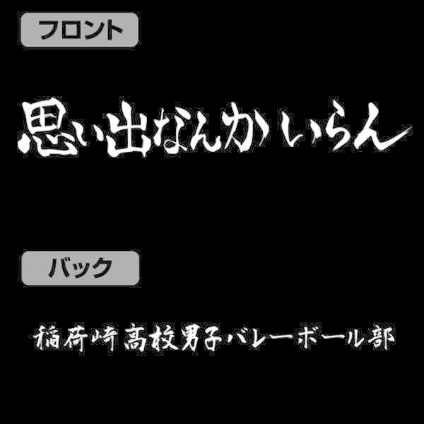 ハイキュー To The Top Tシャツ 稲荷崎高校バレーボール部 思い出なんかいらん 応援旗 Black Xl 予約 再販 10月上旬 発売予定 O Trap Yahoo ショップ 通販 Yahoo ショッピング