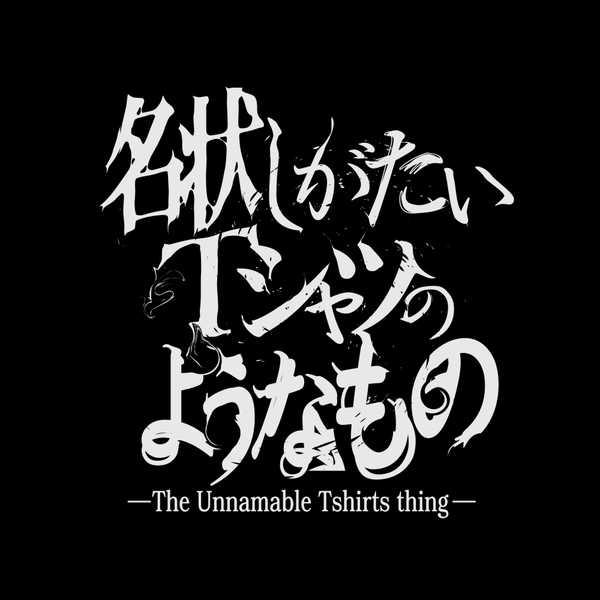 ミスカトニック大学購買部 名状しがたいtシャツのようなもの Black Xl 予約 再販 3月上旬 発売予定 O Trap Yahoo ショップ 通販 Yahoo ショッピング