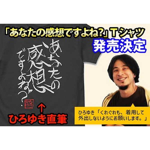 ひろゆき 「あなたの感想ですよね？」直筆Tシャツ SUMI-S【予約 再販 7月下旬 発売予定】｜o-trap｜03