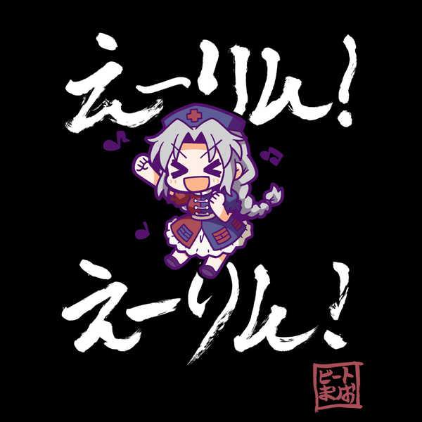 東方Project Tシャツ えーりん！えーりん！ BLACK-S【予約 再販 7月中旬 発売予定】｜o-trap｜02