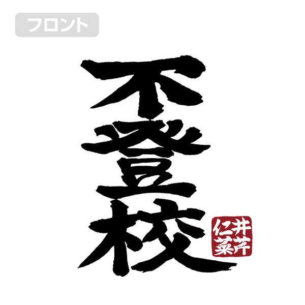 ガールズバンドクライ Tシャツ 井芹仁菜の「不登校」 WHITE-XL【予約